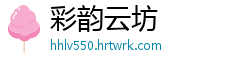 彩韵云坊